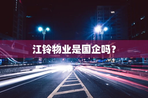 江铃物业是国企吗？