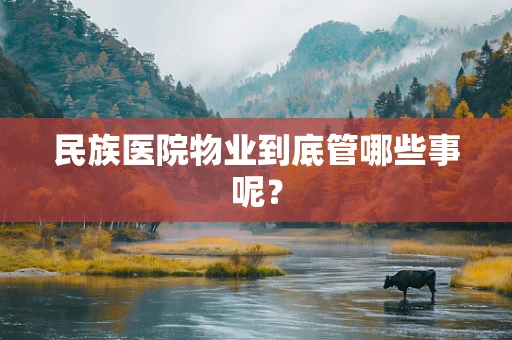 民族医院物业到底管哪些事呢？