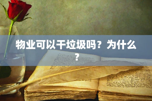 物业可以干垃圾吗？为什么？