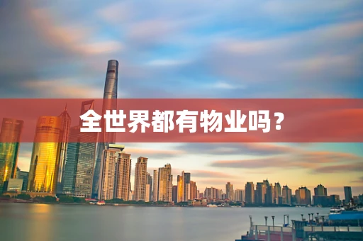 全世界都有物业吗？