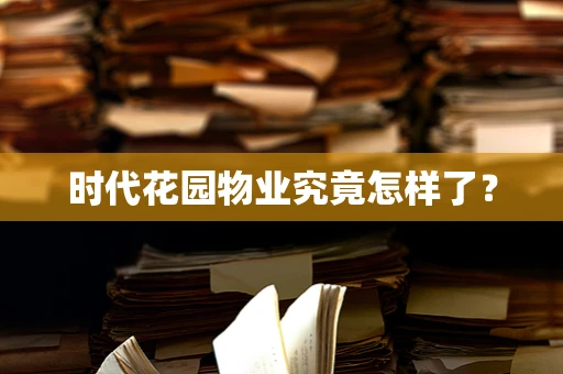 时代花园物业究竟怎样了？