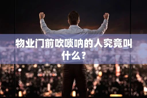 物业门前吹唢呐的人究竟叫什么？