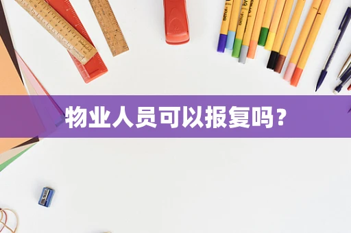 物业人员可以报复吗？